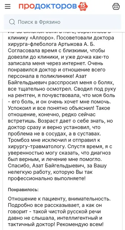 Отзыв пациента на ПроДокторов, продолжение